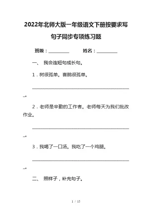 2022年北师大版一年级语文下册按要求写句子同步专项练习题