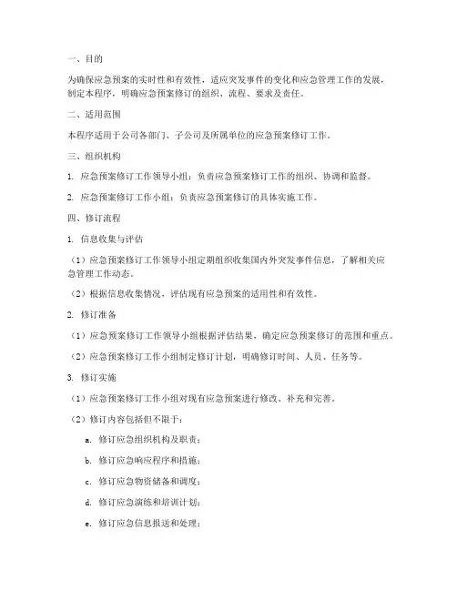 应急预案修订程序