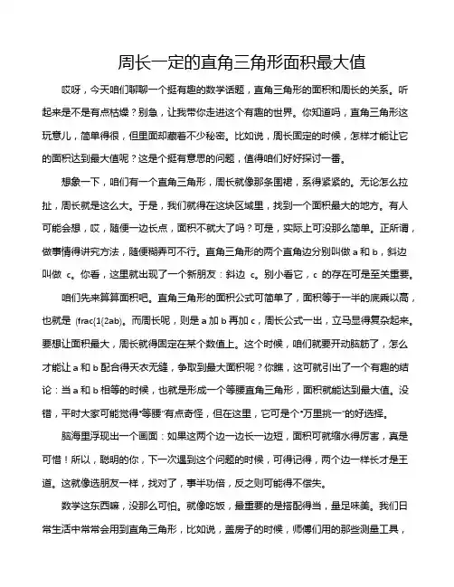 周长一定的直角三角形面积最大值