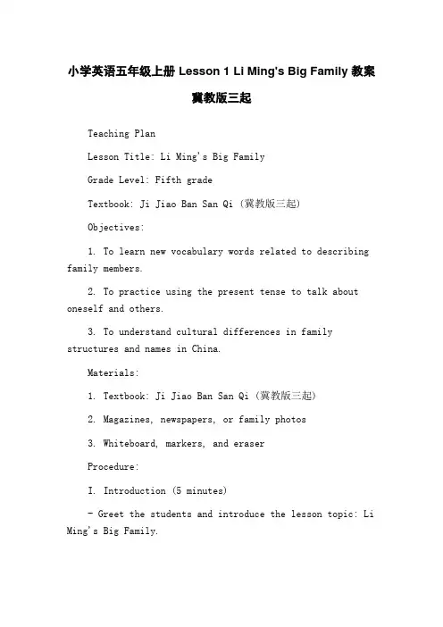 小学英语五年级上册 Lesson 1 Li Ming's Big Family 教案 冀教版三起