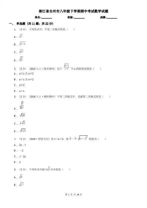 浙江省台州市八年级下学期期中考试数学试题