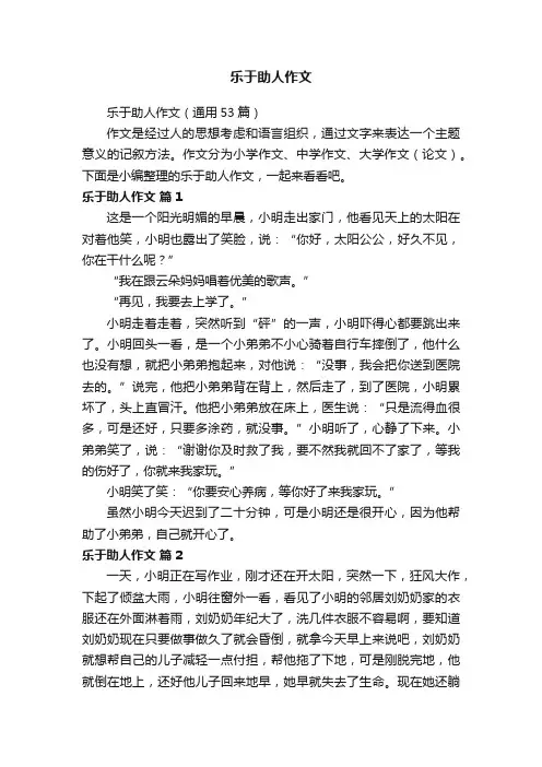 乐于助人作文（通用53篇）