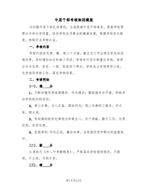 中层干部考核细则模版（四篇）