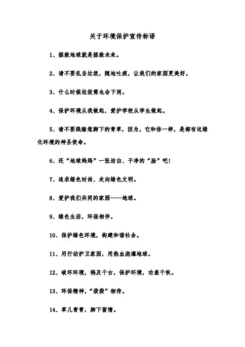 关于环境保护宣传标语(三篇)