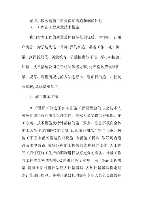 老旧小区改造施工质量保证措施和创优计划