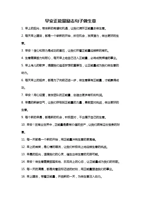 早安正能量励志句子做生意