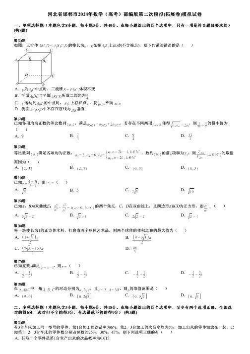 河北省邯郸市2024年数学(高考)部编版第二次模拟(拓展卷)模拟试卷