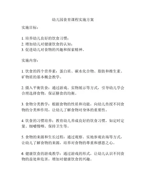 幼儿园食育课程实施方案
