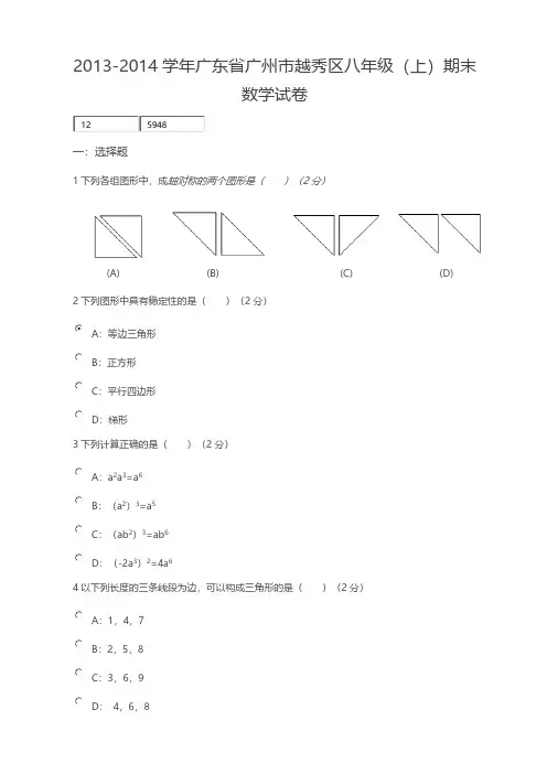 【VIP专享】2013-2014学年广东省广州市越秀区八年级(上)期末数学试卷