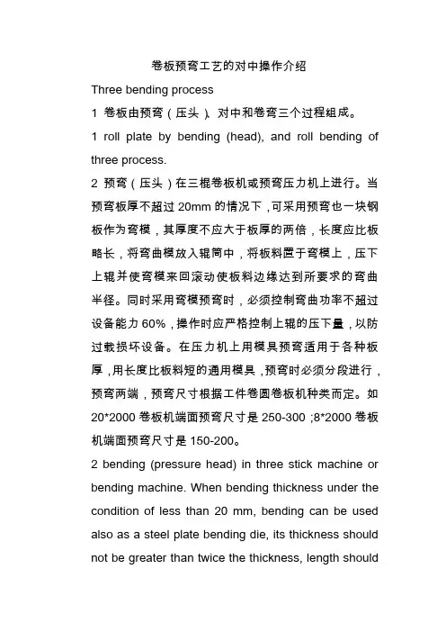 卷板预弯工艺的对中操作介绍共10页文档