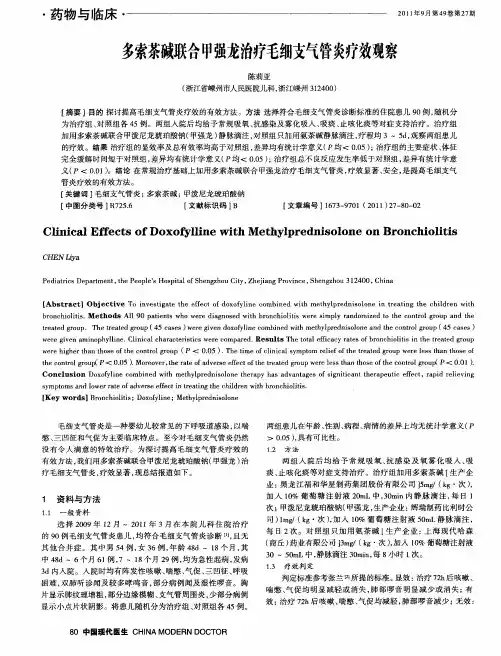 多索茶碱联合甲强龙治疗毛细支气管炎疗效观察