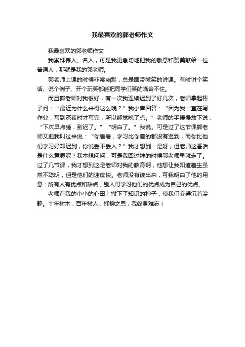 我最喜欢的郭老师作文