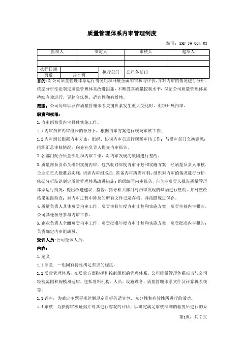 4质量管理体系内审管理制度SMP-FW-004-03