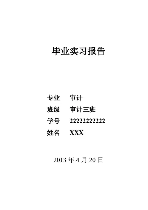 【会计专业】我的实习报告