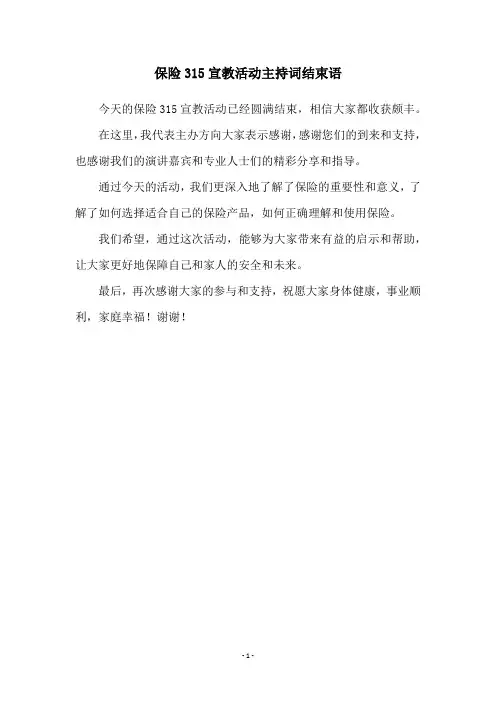 保险315宣教活动主持词结束语