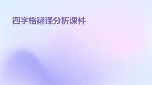 四字格翻译分析课件