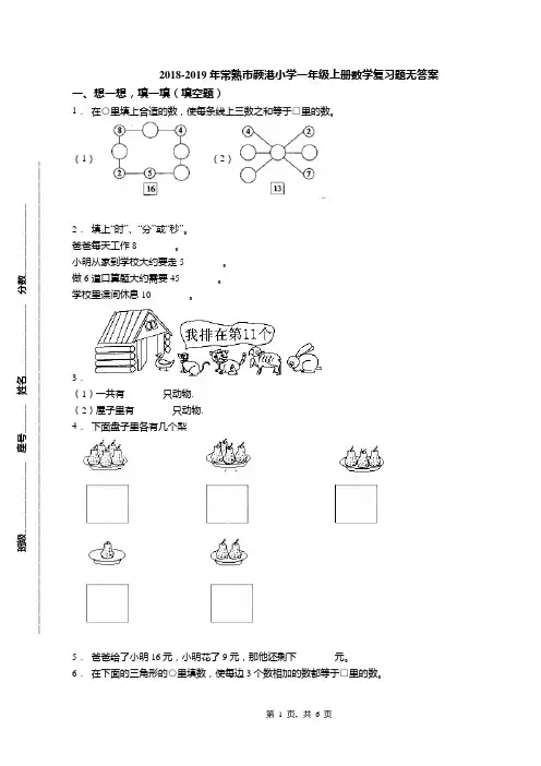 2018-2019年常熟市颜港小学一年级上册数学复习题无答案