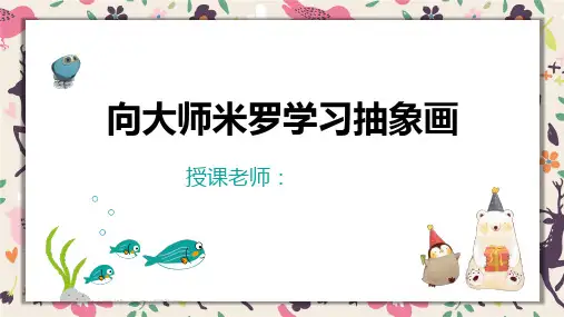 2024年4岁-5岁《向米罗爷爷学习》-美术课件
