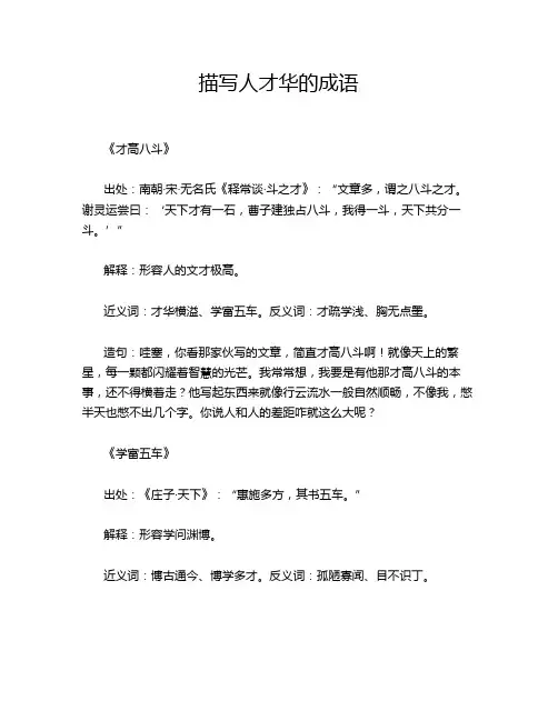描写人才华的成语