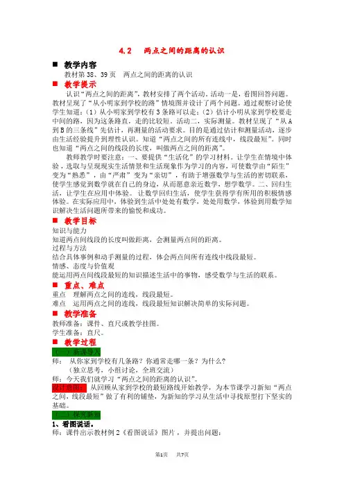 冀教版小学四年级上册数学第4单元 线和角 第二课时 两点之间的距离的认识