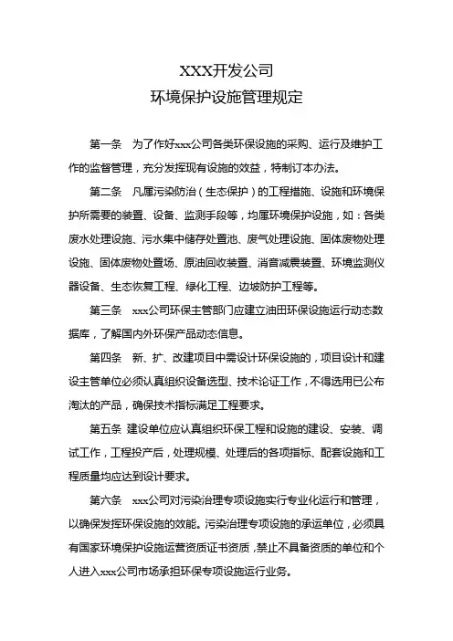 中国XXX开发公司环境保护设施管理规定