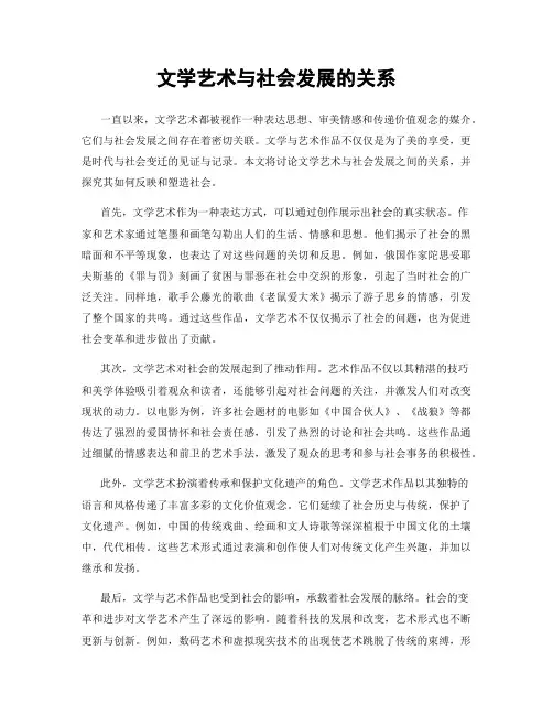 文学艺术与社会发展的关系