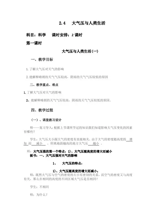 初二科学——大气压对人类生活的影响 教案