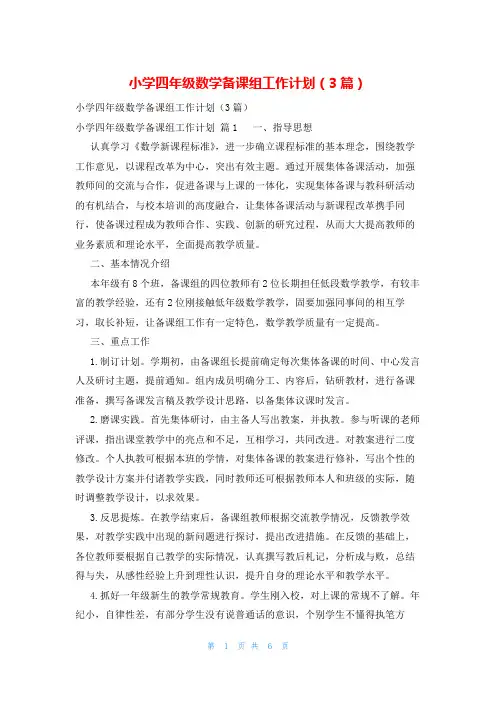 小学四年级数学备课组工作计划(3篇)