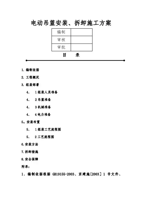 电动吊篮安装、拆卸施工方案