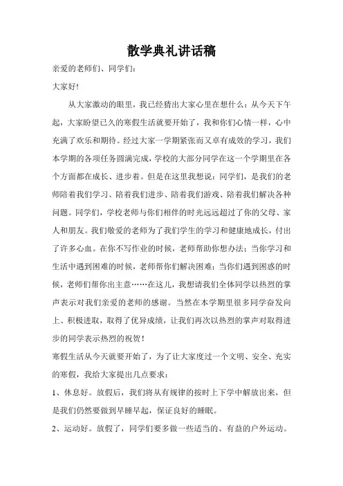 2104---2015学年散学典礼讲话稿