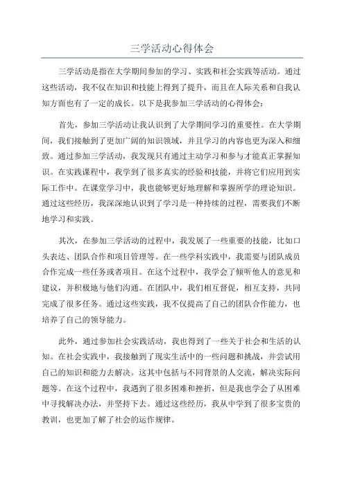三学活动心得体会