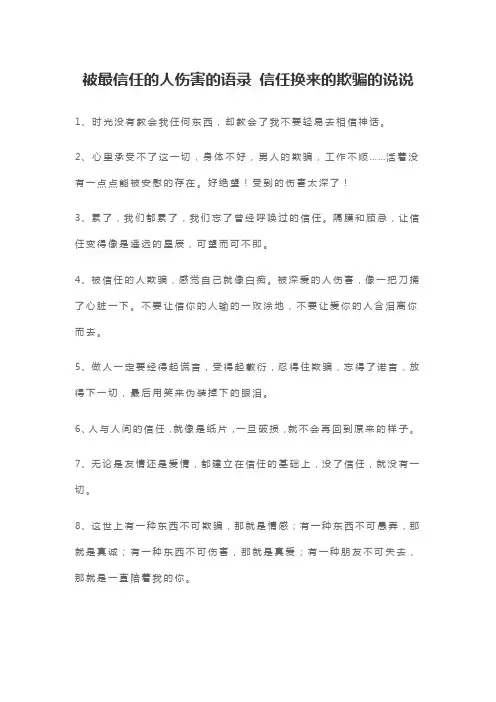 被最信任的人伤害的语录 信任换来的欺骗的说说