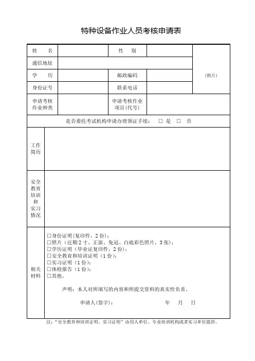 特种设备操作管理人员考证表格
