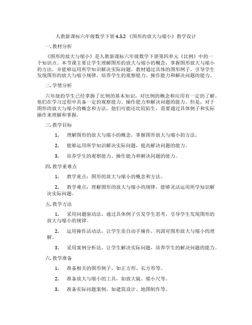 人教新课标六年级数学下册4.3.2《图形的放大与缩小》教学设计