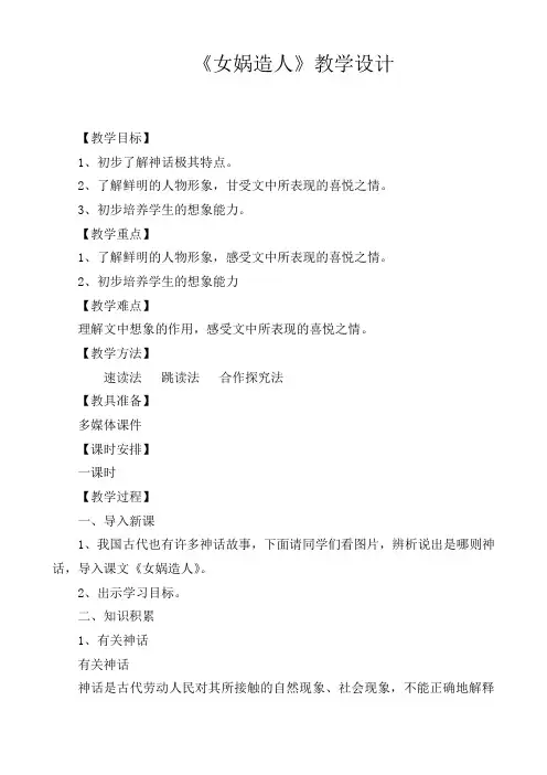 初中语文七年级下册《17女娲造人》word教案 (2)