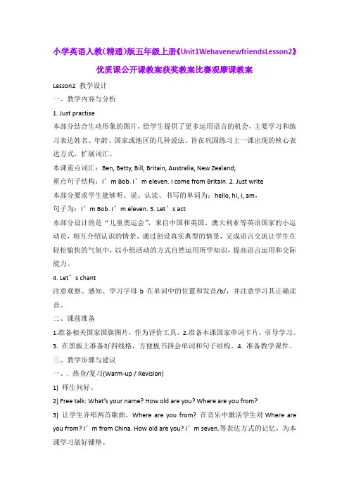 小学英语人教(精通)版五年级上册《Unit1WehavenewfriendsLesson2》优质公开课获奖教案比赛观摩课教案B001