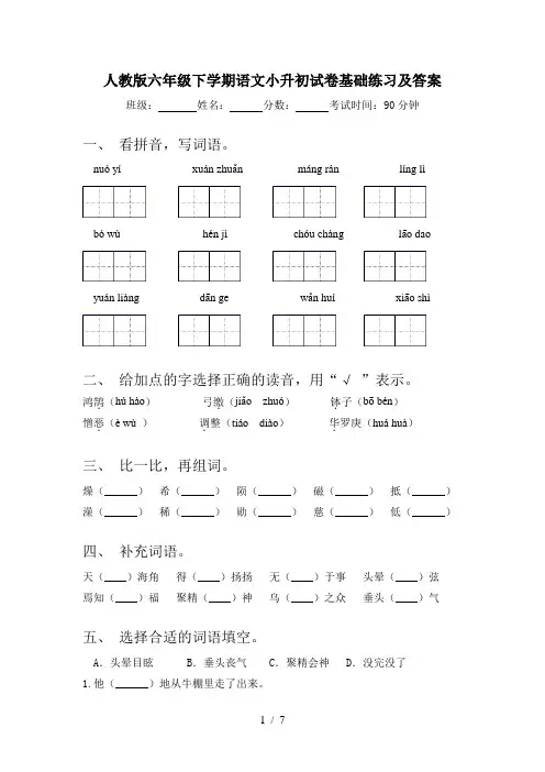 人教版六年级下学期语文小升初试卷基础练习及答案