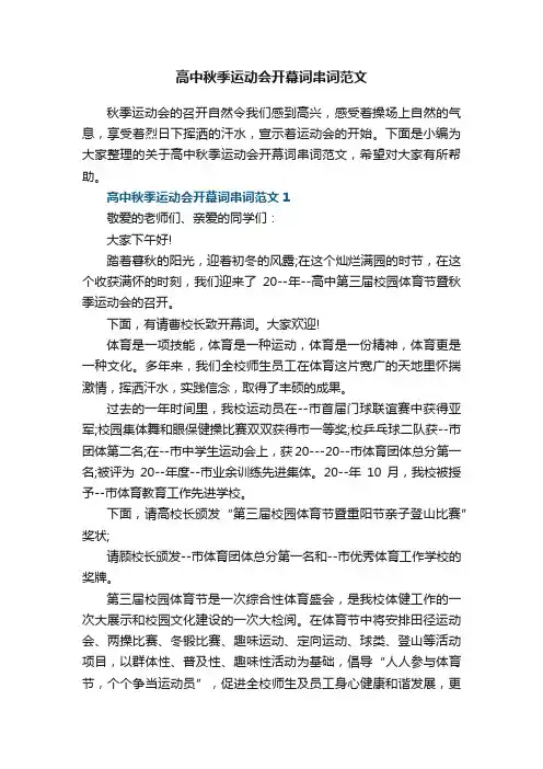高中秋季运动会开幕词串词范文5篇