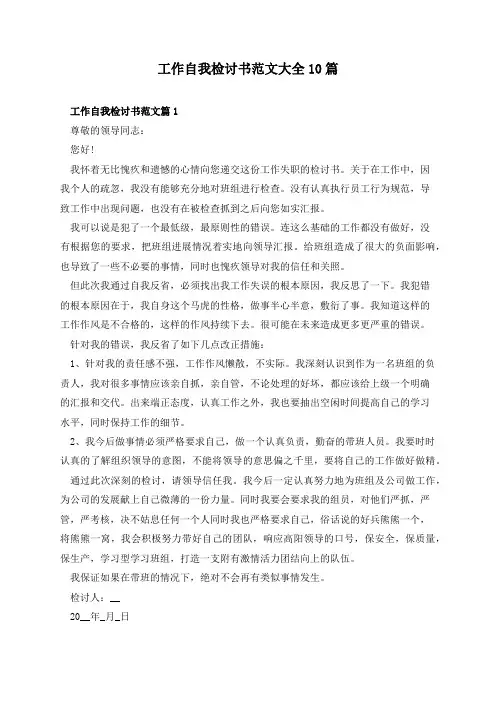 工作自我检讨书范文大全10篇