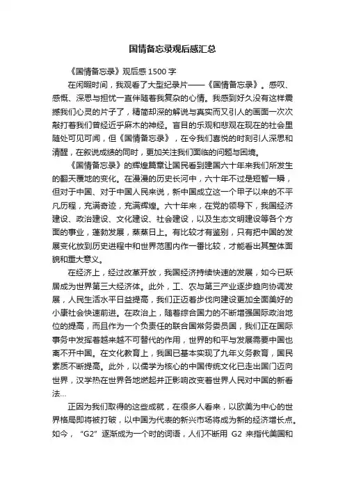 国情备忘录观后感汇总