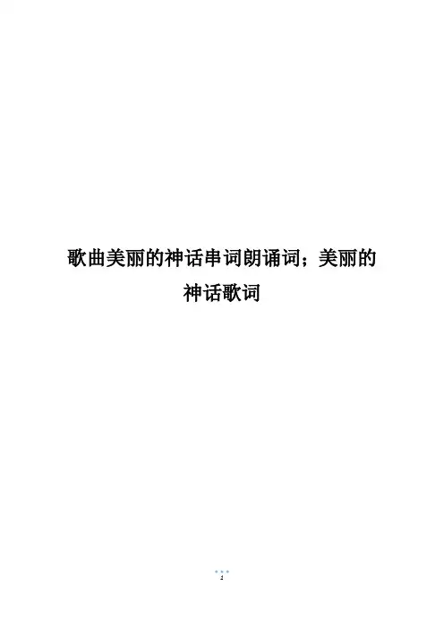 歌曲美丽的神话串词朗诵词;美丽的神话歌词