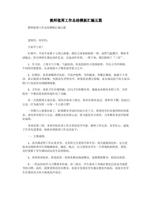 教师值周工作总结模板汇编五篇
