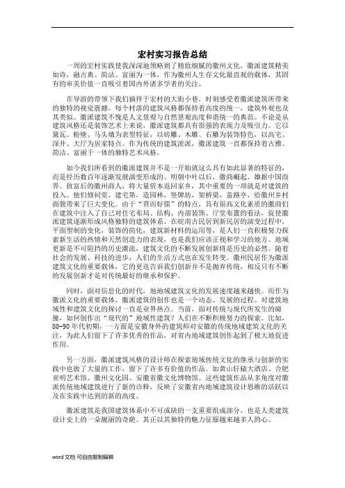 安徽宏村实习报告