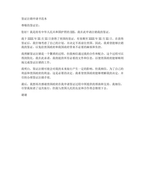 签证注销申请书范本