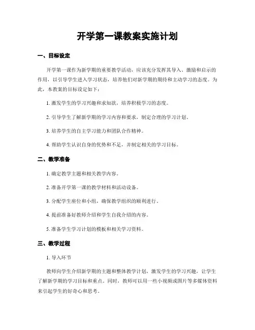 开学第一课教案实施计划