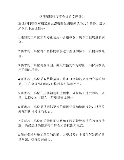 钢筋屈服强度不合格的监理指令