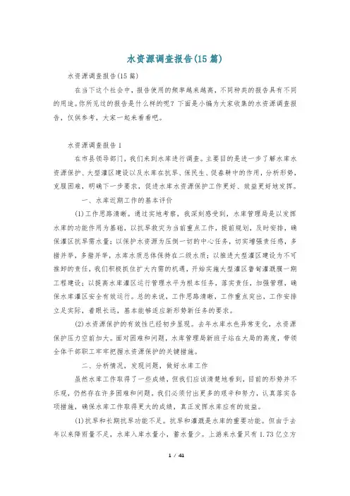 水资源调查报告(15篇)