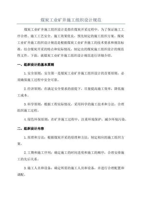 煤炭工业矿井施工组织设计规范