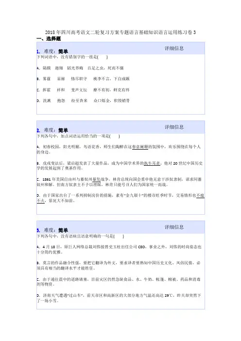 2018年四川高考语文二轮复习方案专题语言基础知识语言运用练习卷3
