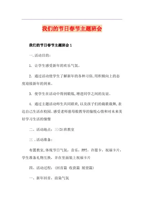 我们的节日春节主题班会